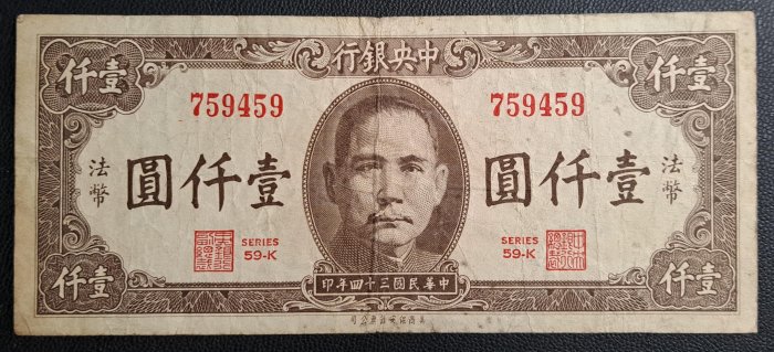民國三十四年中央銀行壹仟圓法幣紙鈔| Yahoo拍賣