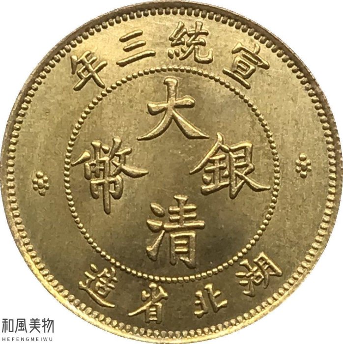 大清銀幣宣統三年壹角的價格推薦- 2026年3月| 比價比個夠BigGo