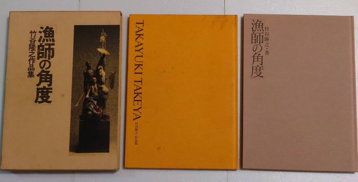 漁師の角度竹谷隆之作品集》 日文書，模型圖冊精裝本2冊（無分售