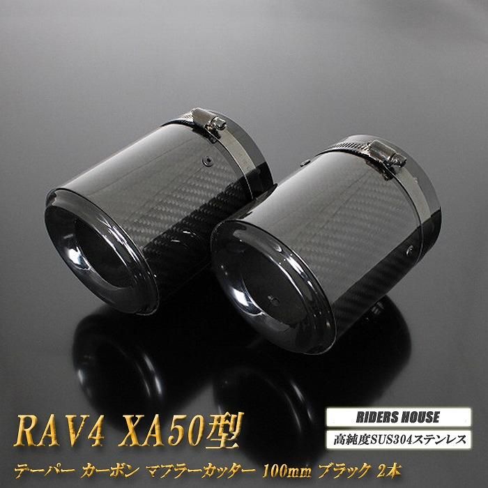 RAV4 XA50型 テーパー カーボン マフラーカッター 100mm ブラック 2本