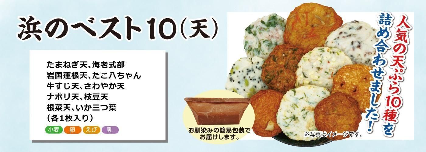 浜のベスト10（天） - 浜のてんぷら屋オンラインショップ | 長州揚げ