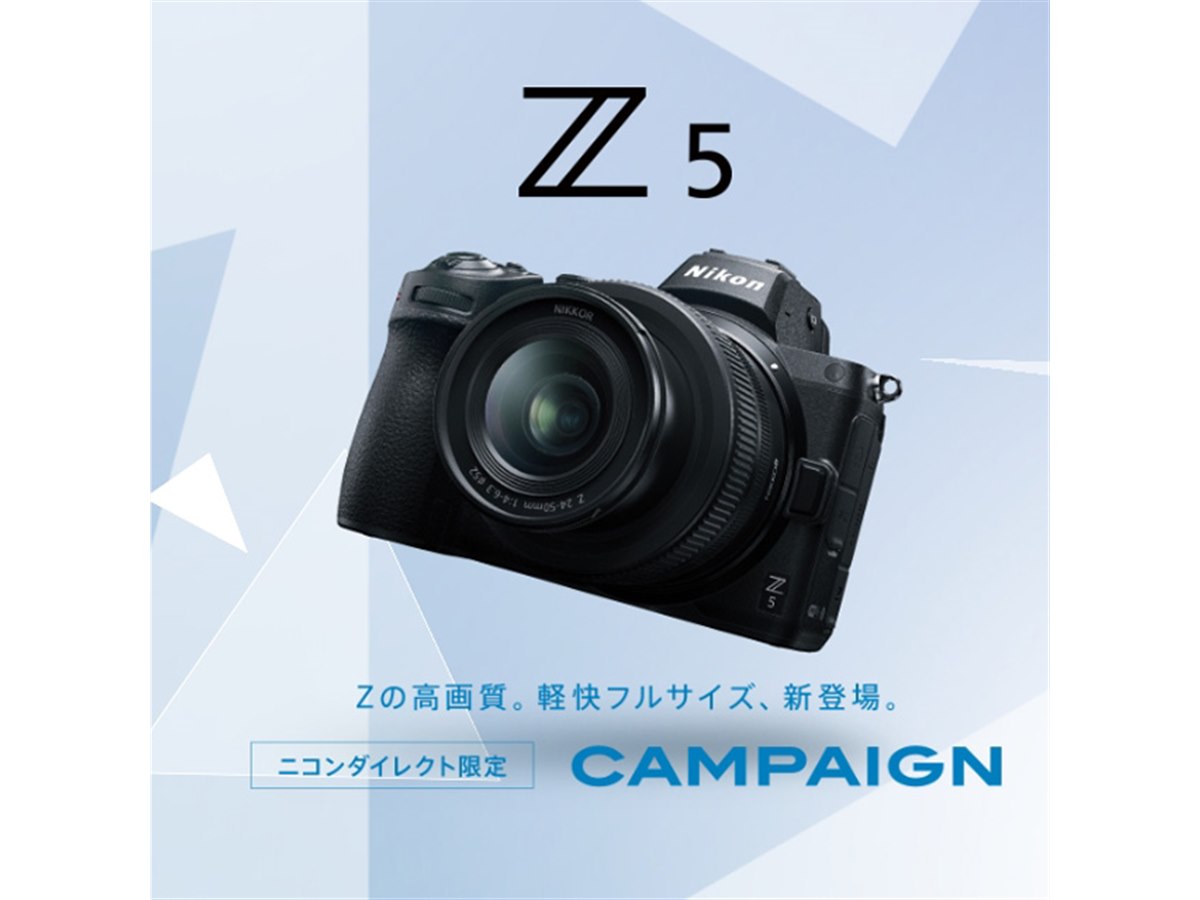 ニコンダイレクト、プレゼント2製品を選べる「Z 5 キャンペーン」開始