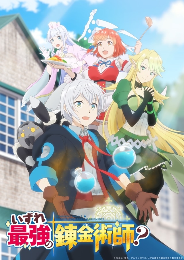 いずれ最強の錬金術師？』2025年1月放送／PV、キャストなど公開