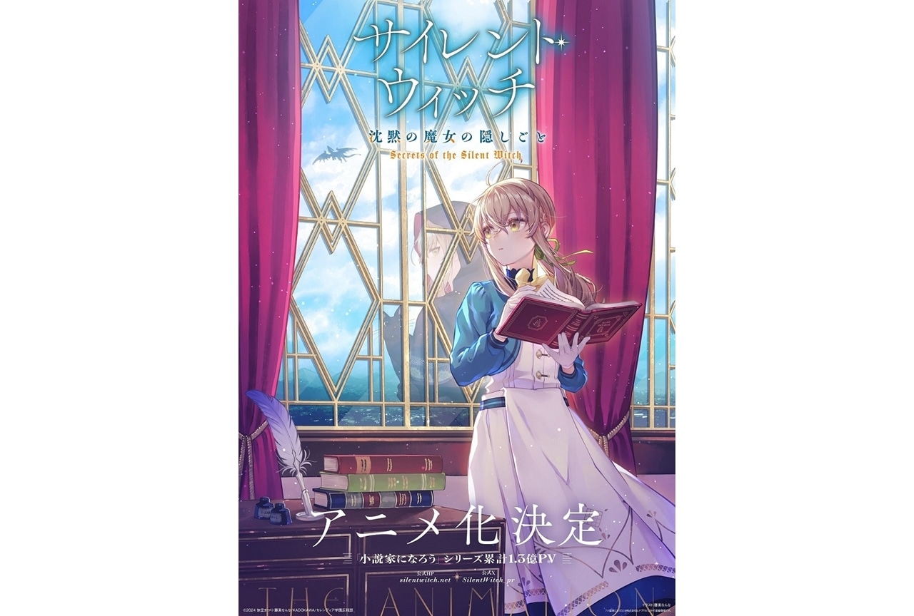 サイレント・ウィッチ』アニメ化決定！出演声優に会沢紗弥