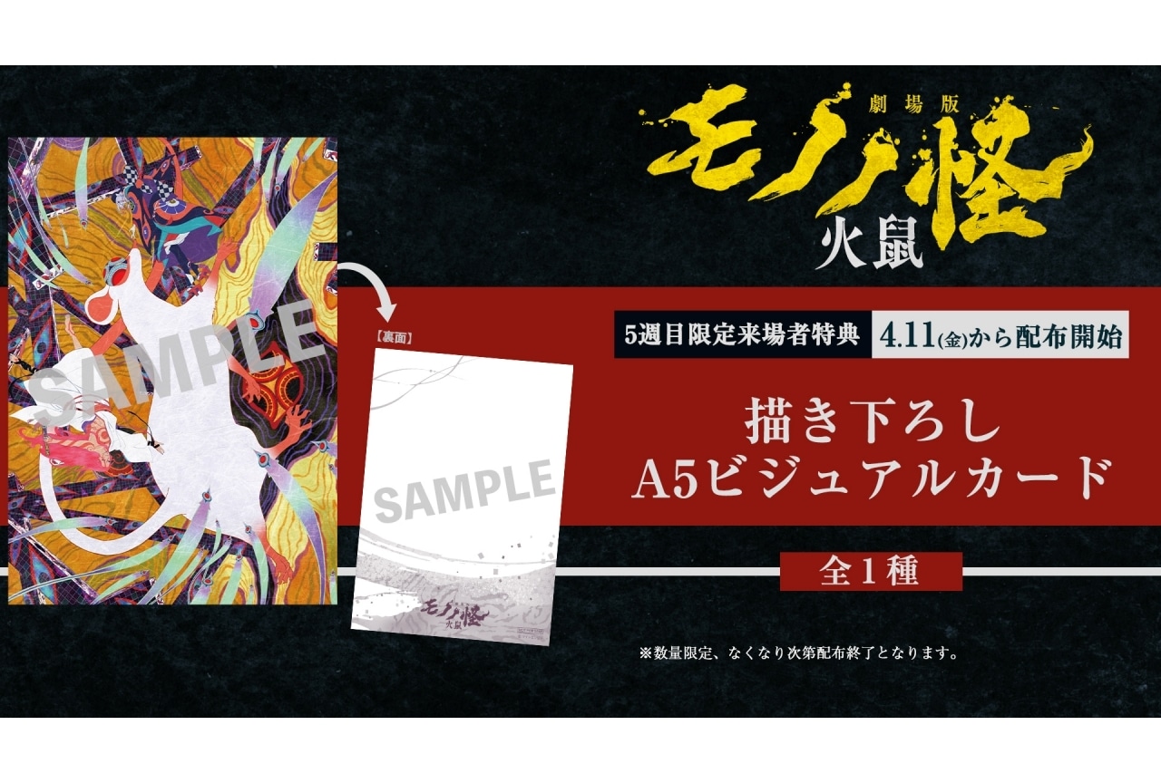 劇場版モノノ怪 第二章 火鼠』来場者特典（5週目）「描き下ろしA5