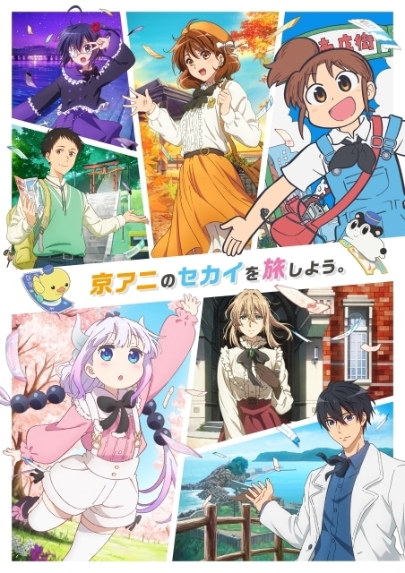 京アニのセカイ展』特典付きチケット2種の二次受付開始 | アニメイト