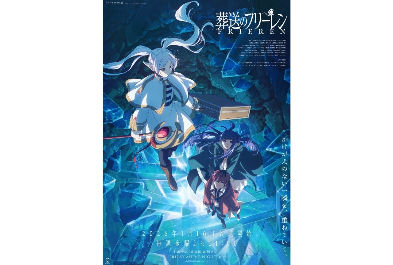 葬送のフリーレン』第2期 2026年1月16日より放送｜キービジュアル解禁