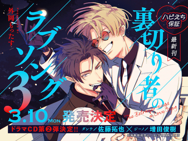 BLCD「裏切り者のラブソング 2」5/30発売、本日予約開始