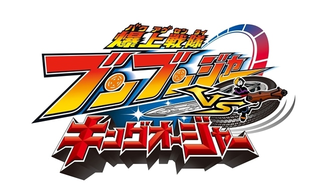 爆上戦隊ブンブンジャーVSキングオージャー』5/1より期間限定上映決定