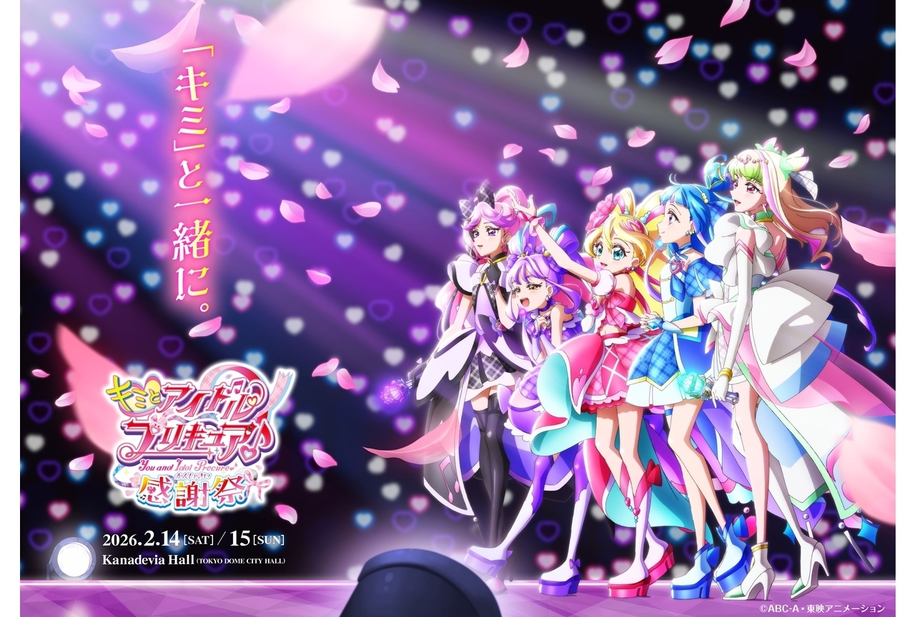 キミプリ感謝祭』開催決定！ティザービジュアル解禁 | アニメイトタイムズ