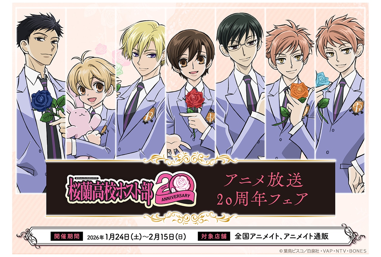 桜蘭高校ホスト部』の新商品が1/24発売、アニメイトでフェアも