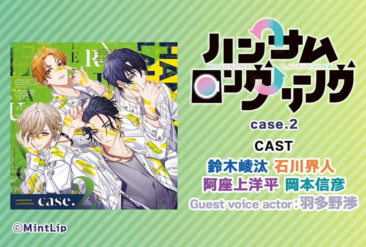 一般ドラマCD「ハンサムロンダリング case.2」（出演声優：鈴木崚汰