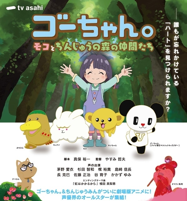 ゴーちゃん。～モコとちんじゅうの森の仲間たち～｜アニメ声優・映画