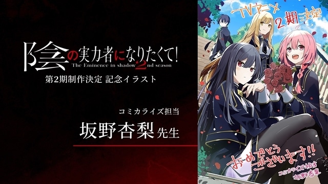 TVアニメ『陰の実力者になりたくて！』第2期制作決定、ティザー