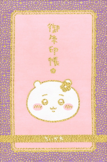 ナガノ著『ちいかわ』6巻ご朱印帳付き特装版＆通常版12/21発売