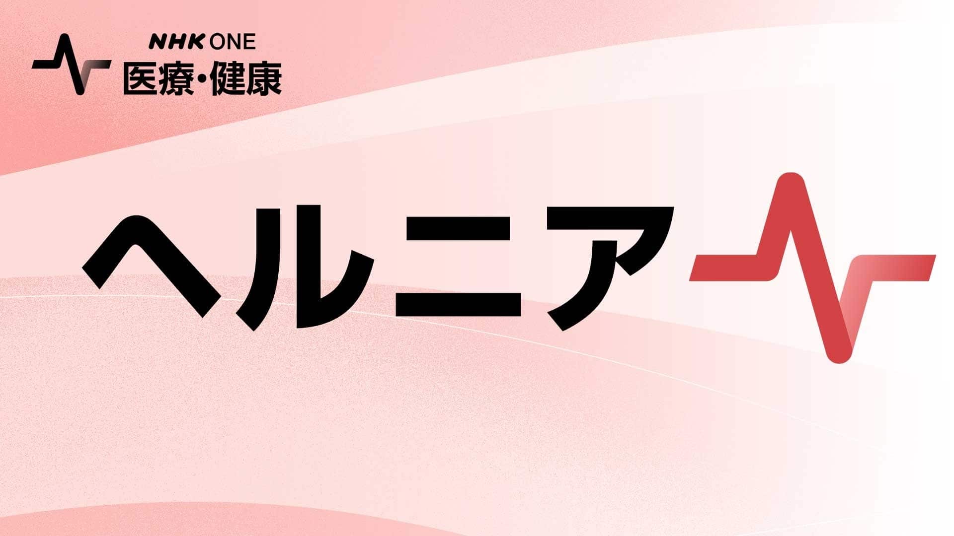 ヘルニア | NHK