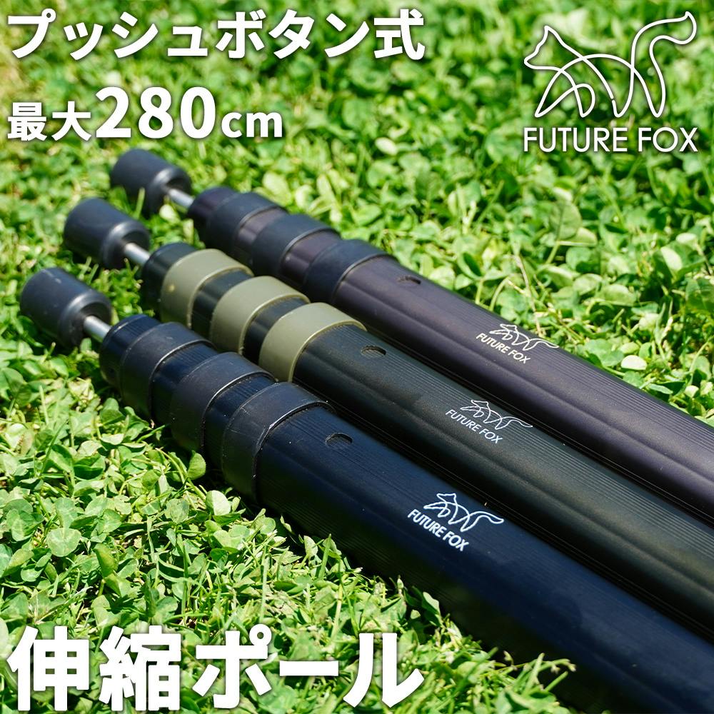 FUTURE FOX 伸縮ポール キャンプ タープポール テントポール アルミ製