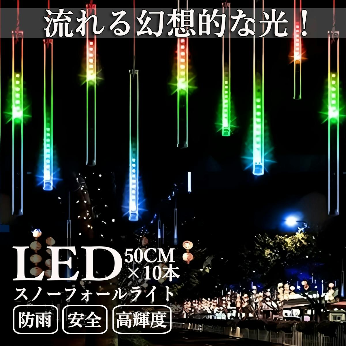 KOZUMUWAN スノーフォールライト 50CM×10本 540球 イルミネーション
