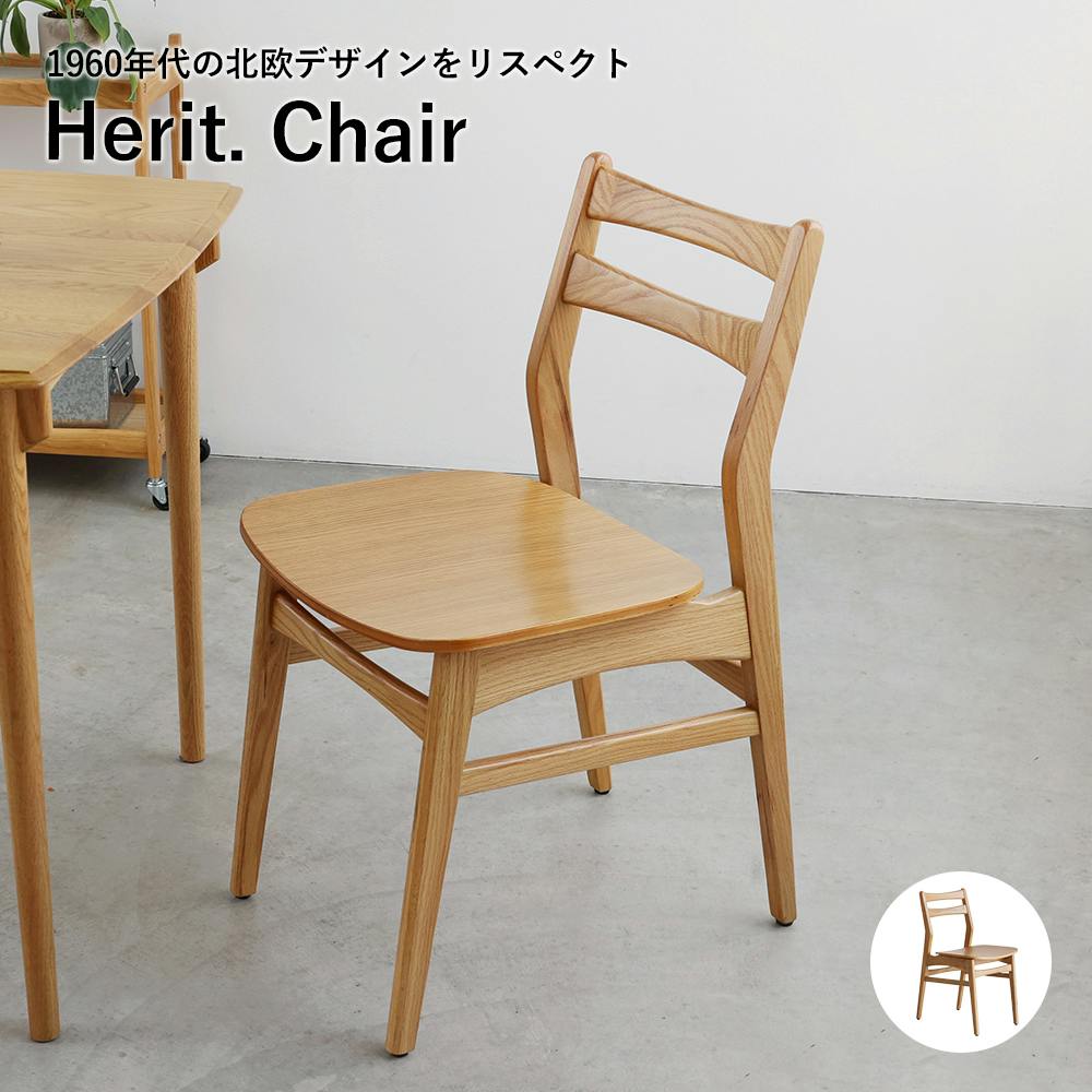 60's北欧ヴィンテージテイストのチェア Herit. Chair | 椅子・チェア