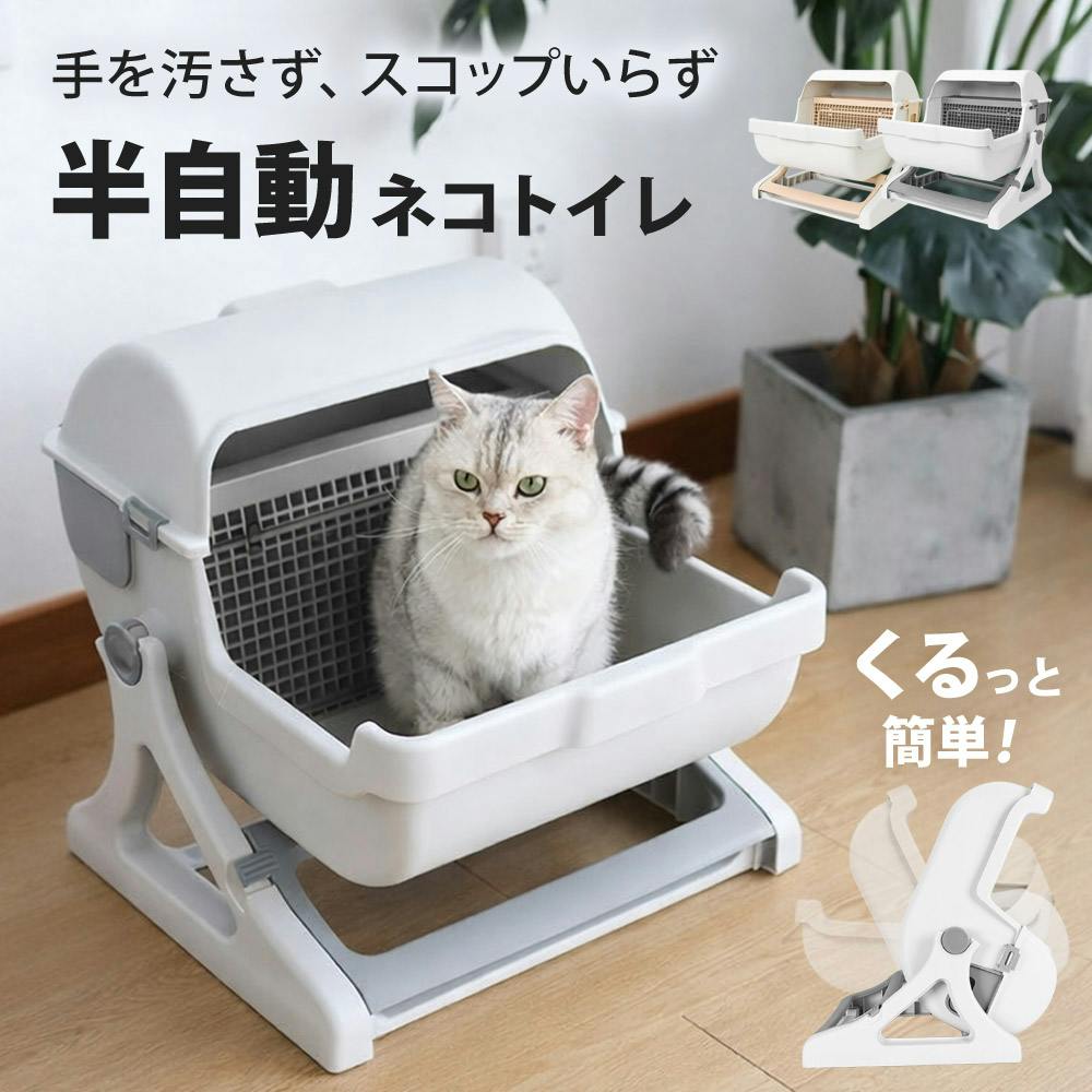 SunRuck 半自動 猫トイレ ニャンクルー SR-ACT01-BE ベージュ 回転して