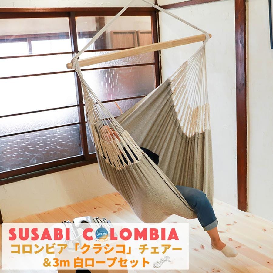 ハンモックチェア クラシコ 3m白ロープ1本セット susabi すさび ファロ