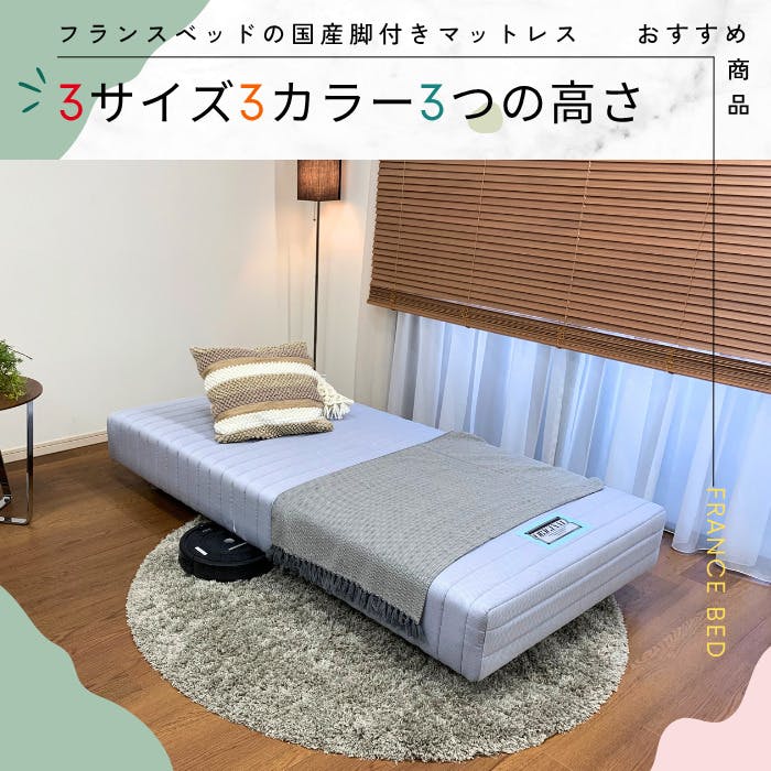 フランスベッド 脚付きマットレス セミダブルサイズ M 高密度連続