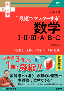最短でマスターする数学」 - 稲荷塾