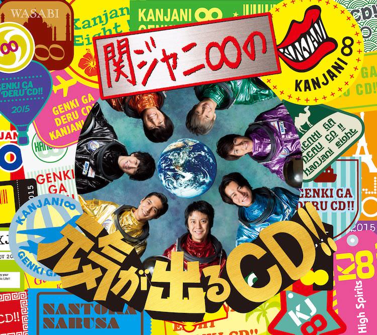 関ジャニ∞の元気が出るCD!!｜SUPER EIGHT / INFINITY RECORDS 公式サイト