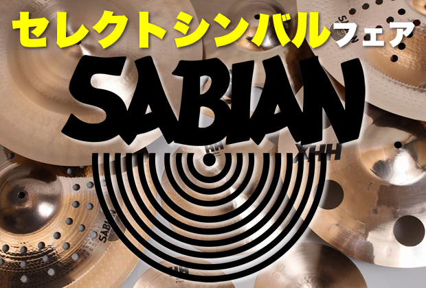 シンバル】運命の1枚と出会ってほしい! SABIAN (セイビアン) セレクト