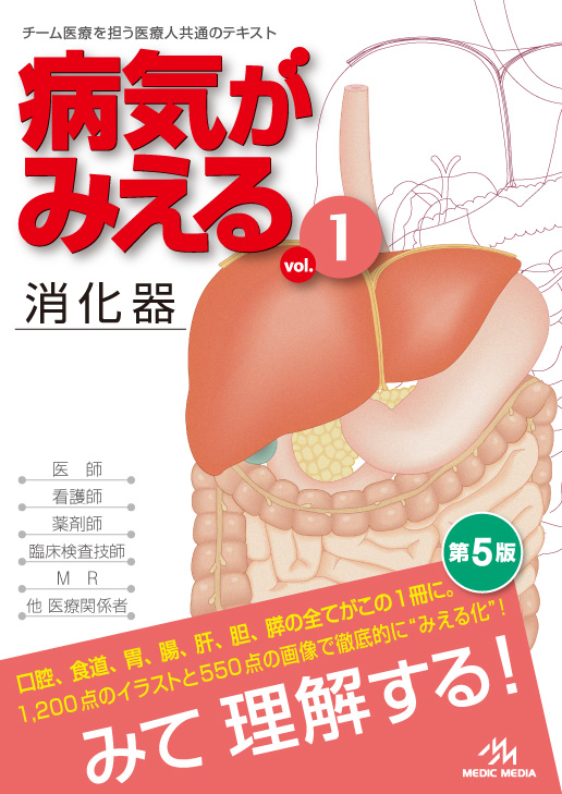 新刊］病気がみえるvol.1消化器 第5版“どれもこれも新しくなった”肝胆