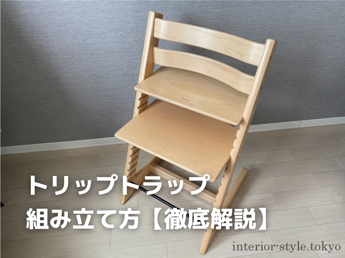 画像で解説】ストッケ「トリップトラップ」チェアの組み立て方
