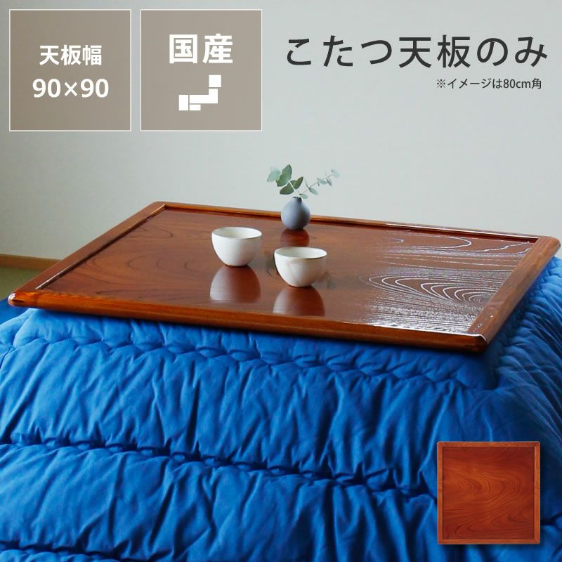 コタツ天板・こたつ天板単品正方形 85cm角木製（両 こたつ天板のみ