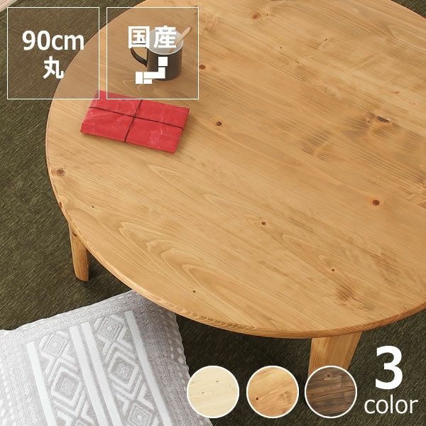 ちゃぶ台　90センチ 丸型 ちゃぶ台 テーブル 90」の人気商品一覧 | 安い商品を通販サイト