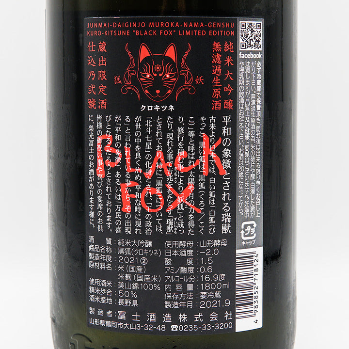 栄光冨士 黒狐 純米大吟醸 生原酒 720ml/1800ml｜日本酒専門店 - いそ