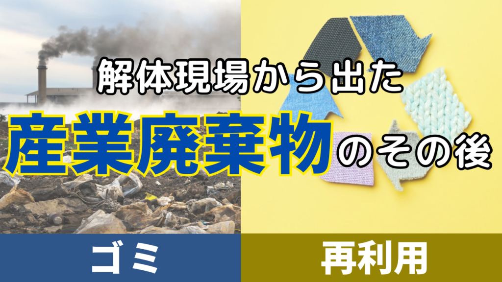 ゴミ？再利用？解体現場から出た産業廃棄物のその後 | 解体工事なら