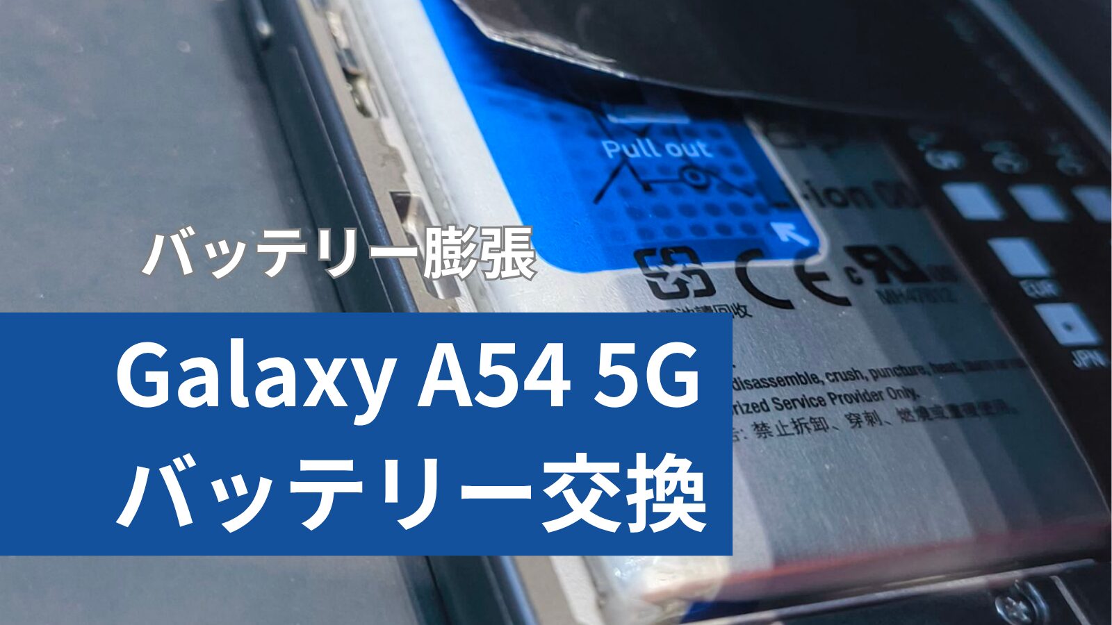 神戸市長田区よりGalaxy A54 5Gバッテリー膨張でのバッテリー交換のご