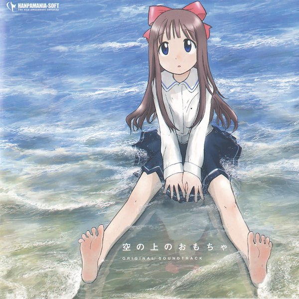 空の上のおもちゃ オリジナルサウンドトラック - HANPAMANIA-SOFTの