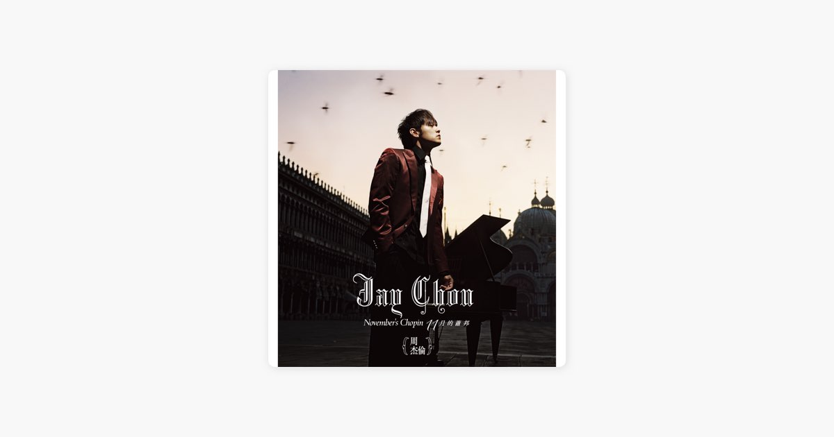 11月的蕭邦- 周杰倫的專輯- Apple Music