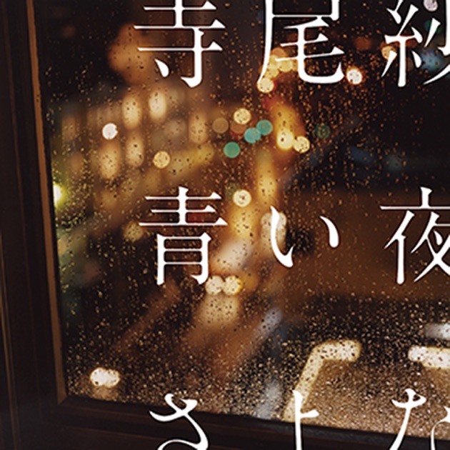 北へ向かう - 寺尾紗穂のアルバム - Apple Music