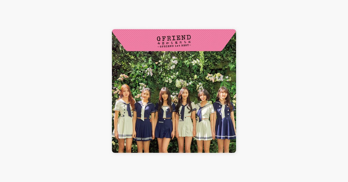 今日から私たちは ~GFRIEND 1st BEST~ - GFRIENDのアルバム - Apple Music