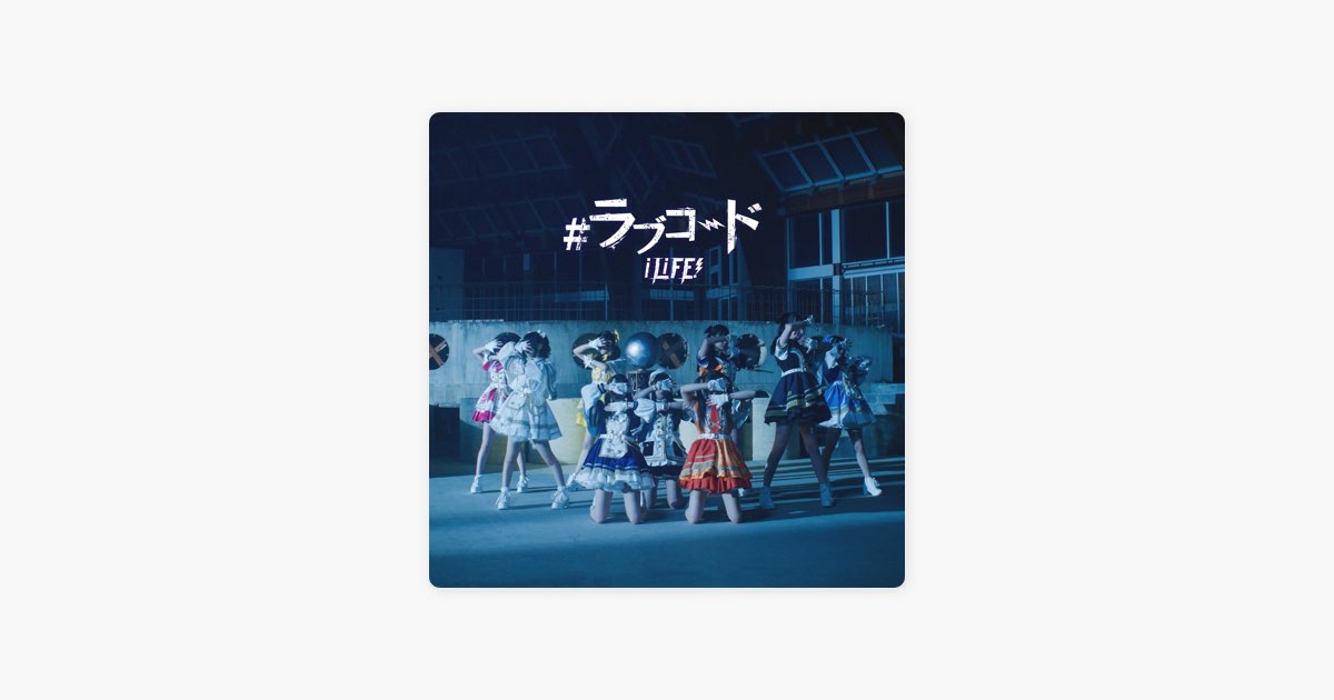 ラブコード - Single - iLiFE!のアルバム - Apple Music