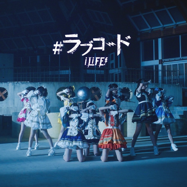 ラブコード - Single - iLiFE!のアルバム - Apple Music