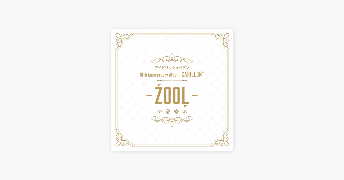 アイドリッシュセブン 10th Anniversary Album 