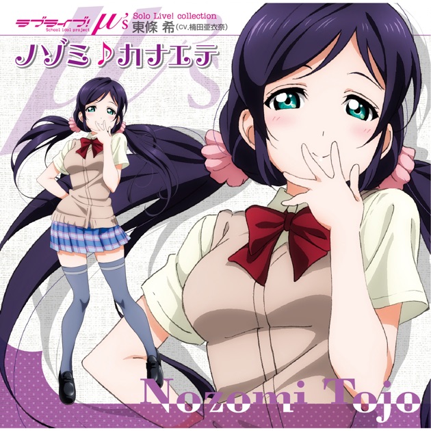 ラブライブ!Solo Live! Collection バイオレットムーン - 東條 希 (CV