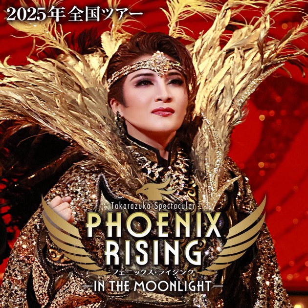 月組 全国ツアー('25)「PHOENIX RISING」 [ライブ] - 宝塚歌劇団・鳳月