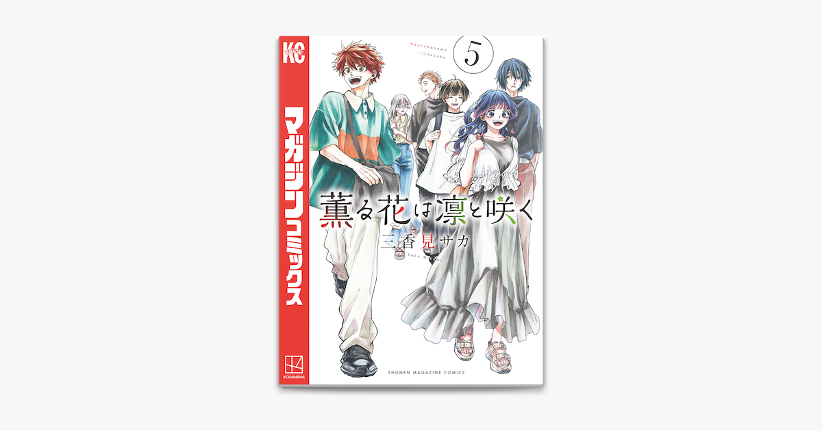 三香見サカの「薫る花は凛と咲く(5)」をApple Booksで