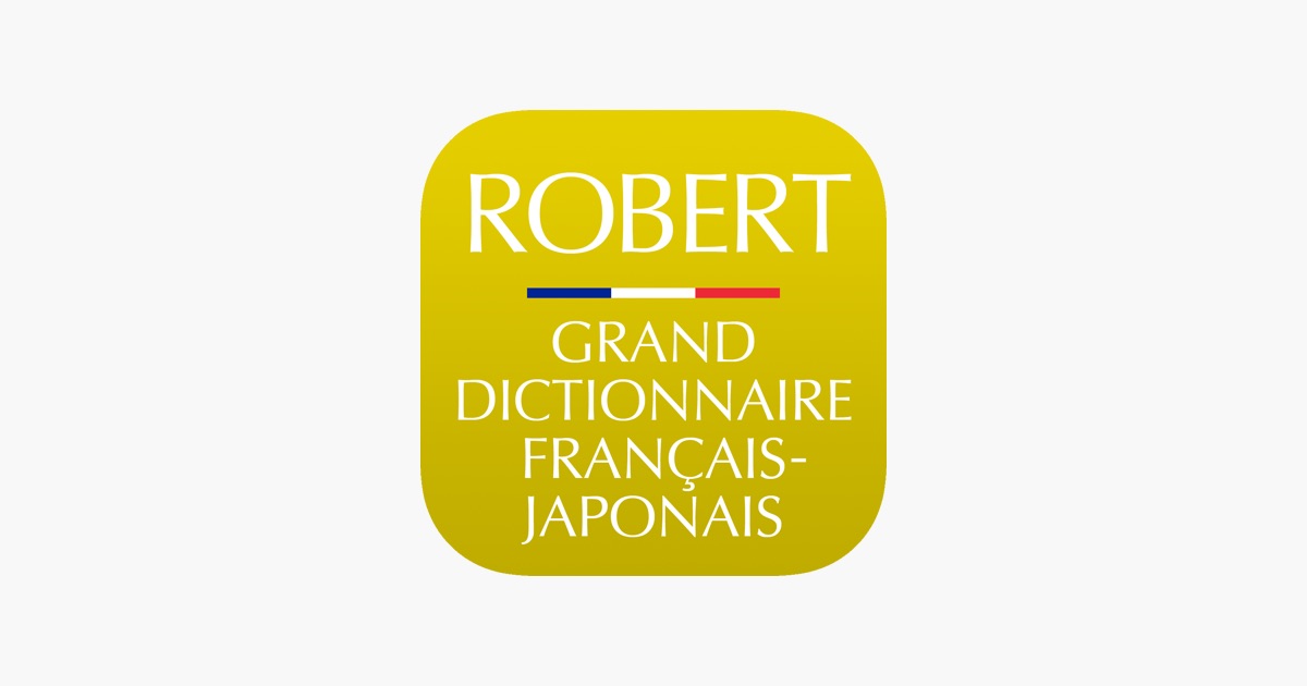 小学館 ロベール 仏和大辞典 App - App Store