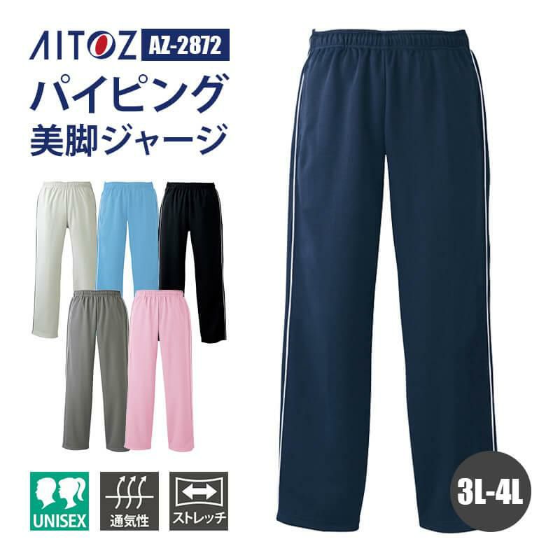 ブリスターストレートパンツ(男女兼用)[アイトス/AZ-2872] 3L-4L｜介護