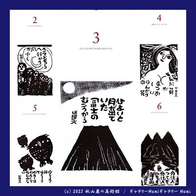 日めくり山頭火 | 秋山巌の美術館 【公式】/ Akiyamaiwao Art Museum