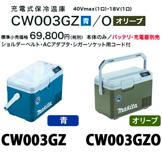 マキタ（makita） makita 40Vmax 充電式 保冷温庫 CW003GZ 青 CW003GZO